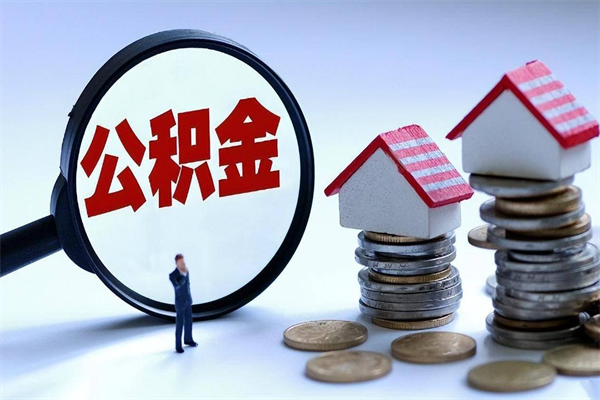 雅安离职后不提取公积金会怎么样（辞职后不提取住房公积金会怎样）